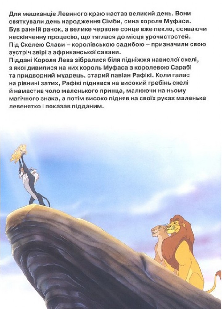 Магічна колекція Disney. Король Лев - ЕГМОНТ