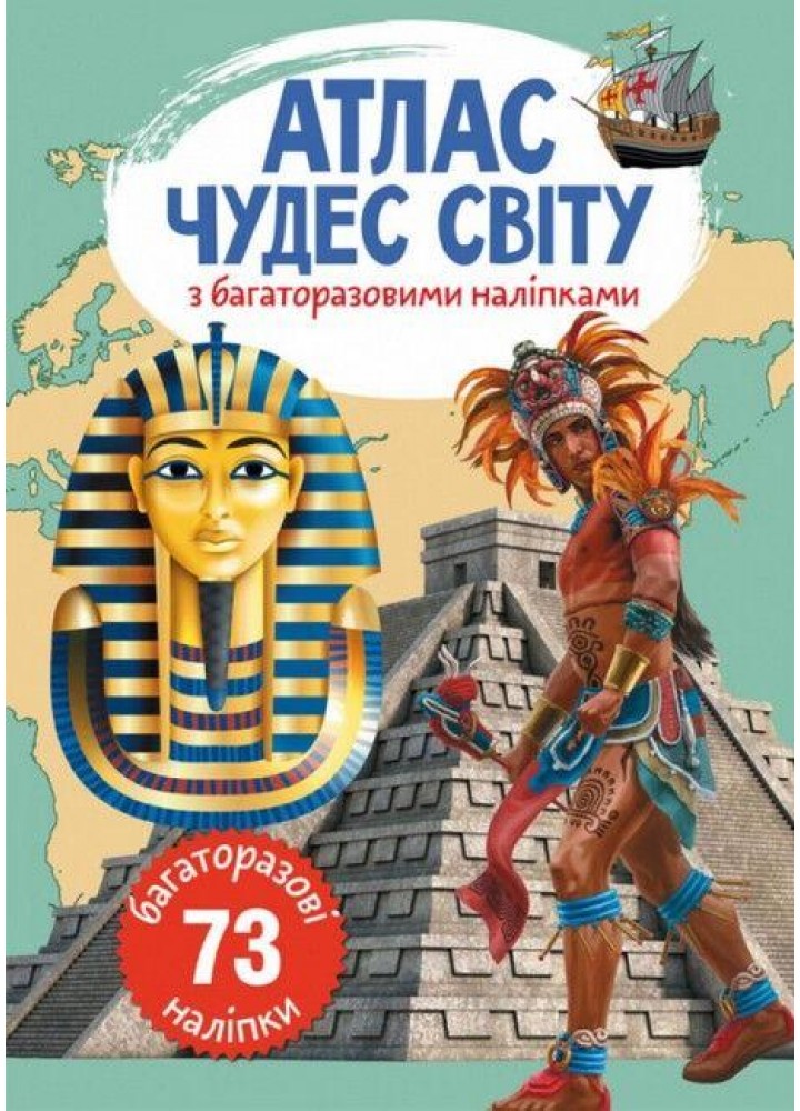 Атлас чудес світу з багаторазовими наліпками / КРИСТАЛ БУК