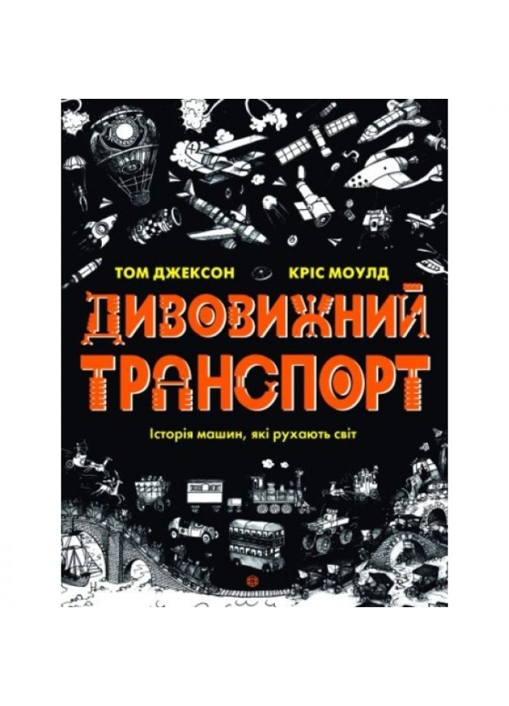 Дивовижний транспорт - Том Джексон- ЖОРЖ (106568)