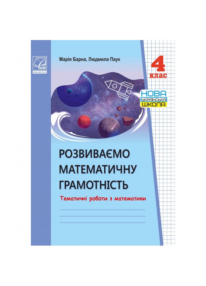 НУШ 4 клас. Розвиваємо математичну грамотність. Тематичні роботи з математики. Барна М. 978‐966‐308‐832‐7