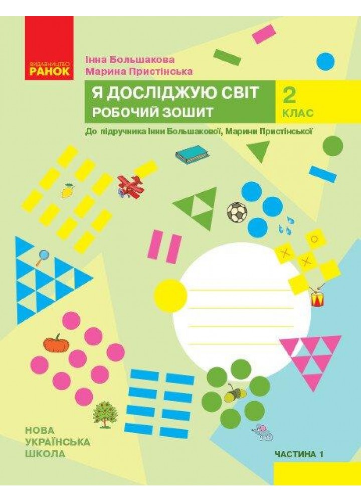 Я досліджую світ, 2 кл., Робочий зошит у 2-х ч. (до підруч. Большакової) Ч.1 - Пристінська М.С. - РАНОК