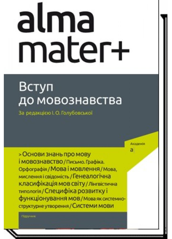 Вступ до мовознавства - Автор - АКАДЕМІЯ (105231)