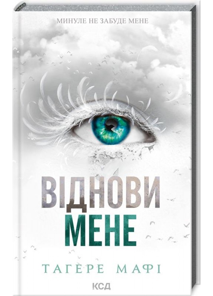 Віднови мене. Книга 4. - Мафі Тагере - КСД (123972)