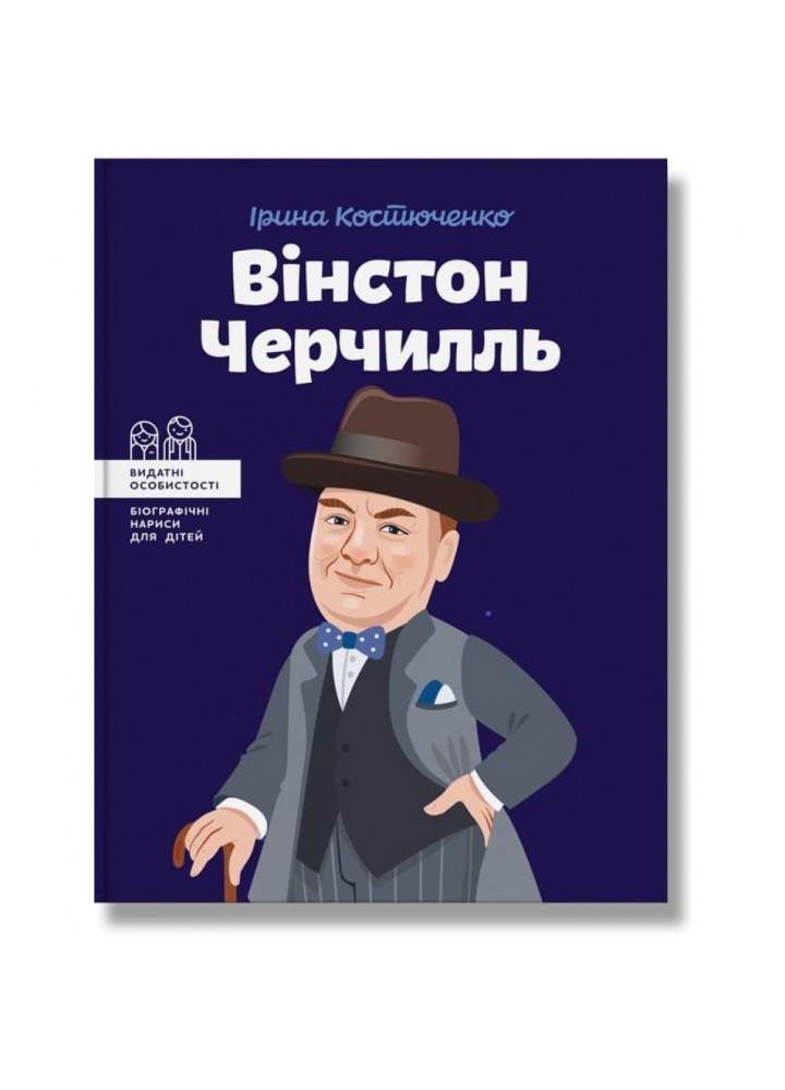 Вінстон Черчилль. Костюченко І. 978-617-7453-86-3