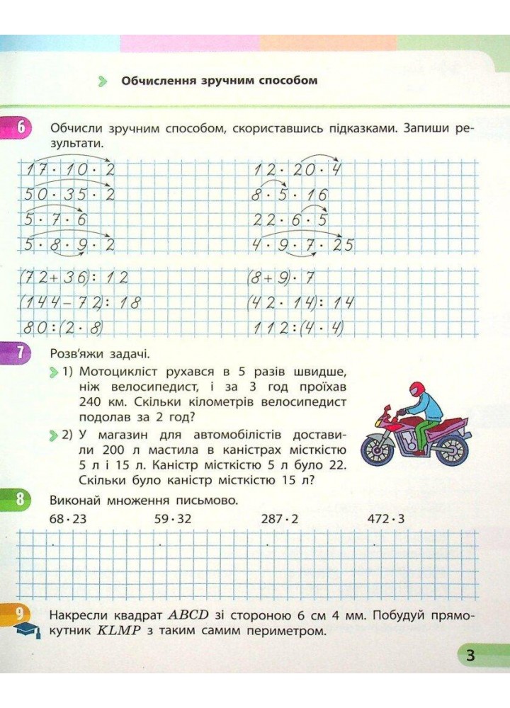 Математика, 4 кл., Навчальний зошит у 4-х ч. (до підруч. Скворцова) Ч.3 - Скворцова С. О., Онопрієнко О. В - РАНОК (122384)