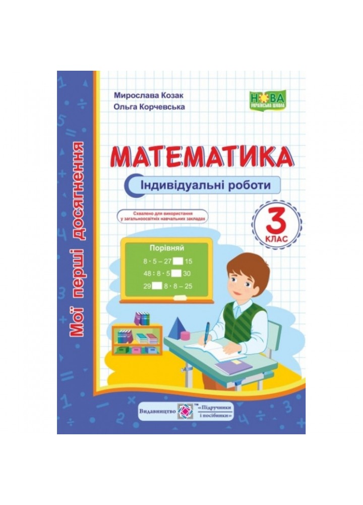 НУШ 3 клас. Математика. Мої перші досягнення. Індивідуальні роботи до всіх підручників. Козак М.В. 9789660736177