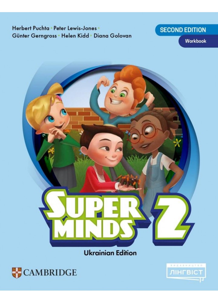 Пухта Г. / Super Minds (Ukrainian edition) НУШ 2 Workbook / ЛІНГВІСТ