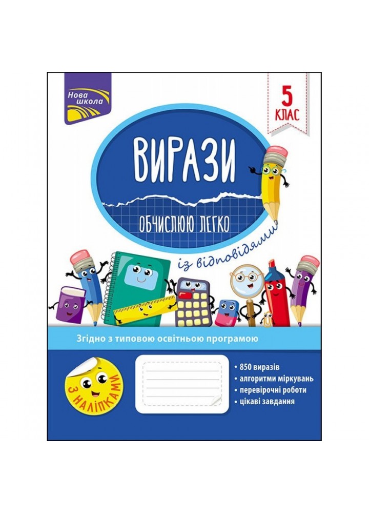 Вирази. Обчислюю легко + наліпки. 5 клас. Риндіна Н. Ф. 9786177661176