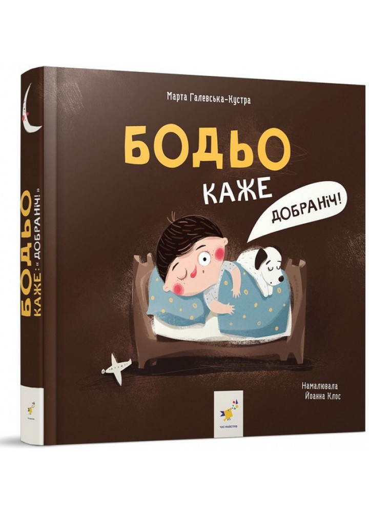 Бодьо каже: "Добраніч!" - ЧАС МАЙСТРІВ