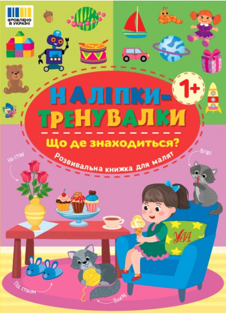 Наліпки-тренувалки. Що де знаходиться? / УЛА