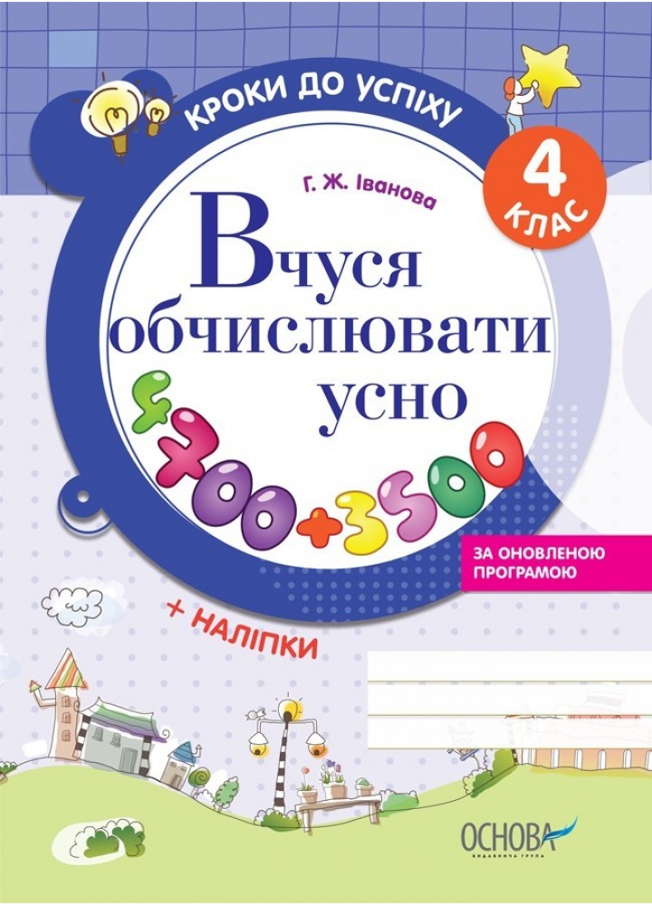 Кроки до успіху. Вчуся обчислювати усно. 4 кл. - Ранок (105613)