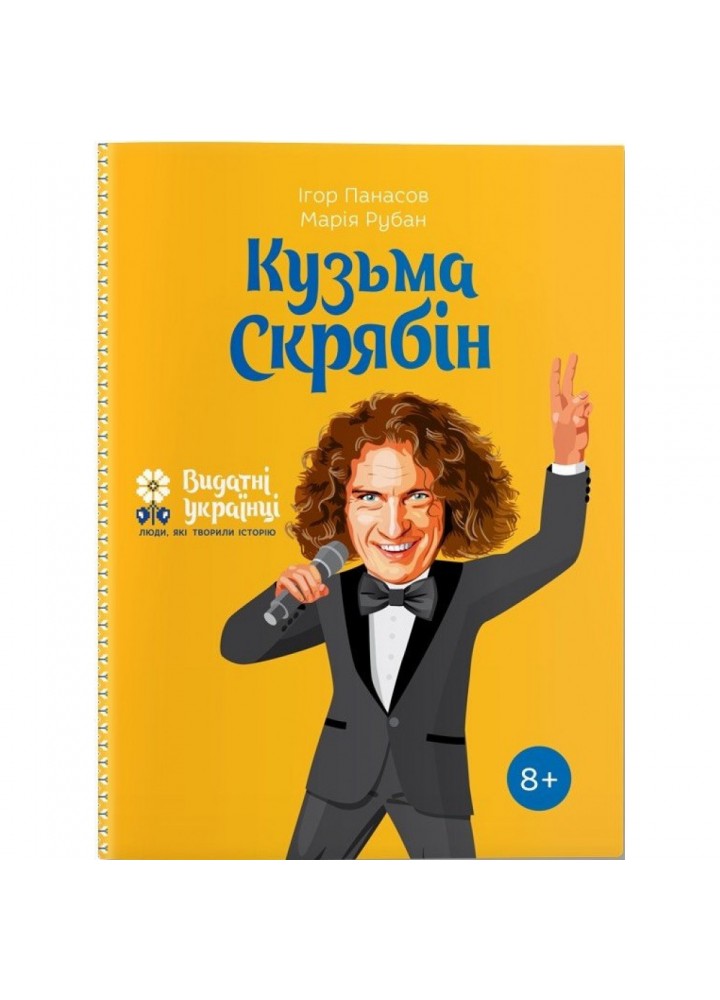 Кузьма Скрябін. Панасов І. 978-617-7453-74-0