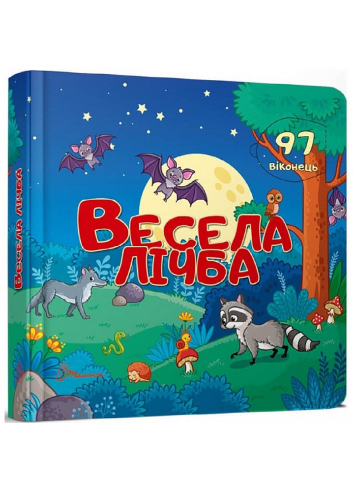 Бібліотека малюка. Весела лічба. 9789669359025