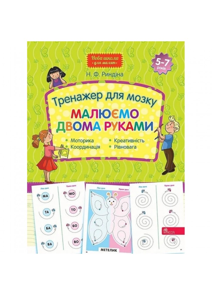 Тренажер для мозку. Малюємо двома руками (Нова школа для малят). 9786177877508