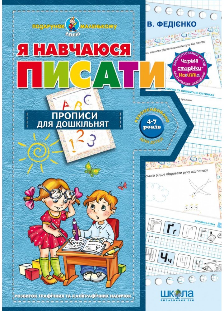 Подарунок маленькому генію. Я навчаюся писати. Сучасні вітчизняні та зарубіжні методики - Федієнко В. - МАГУРА (119924)