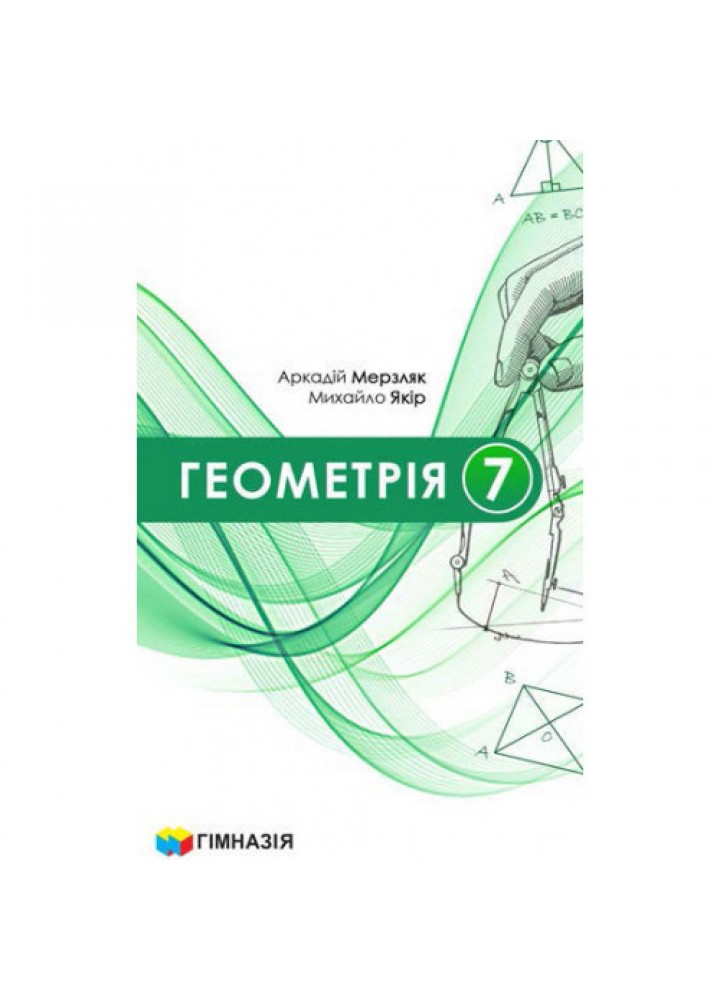 Геометрія, 7 кл. НУШ, Підручник - Мерзляк А.Г. - ГІМНАЗІЯ