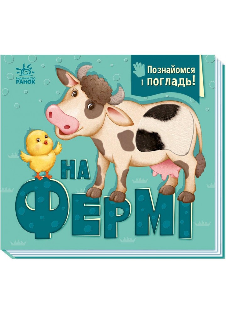 Познайомся і погладь : На фермі / Горянська І.В. / РАНОК
