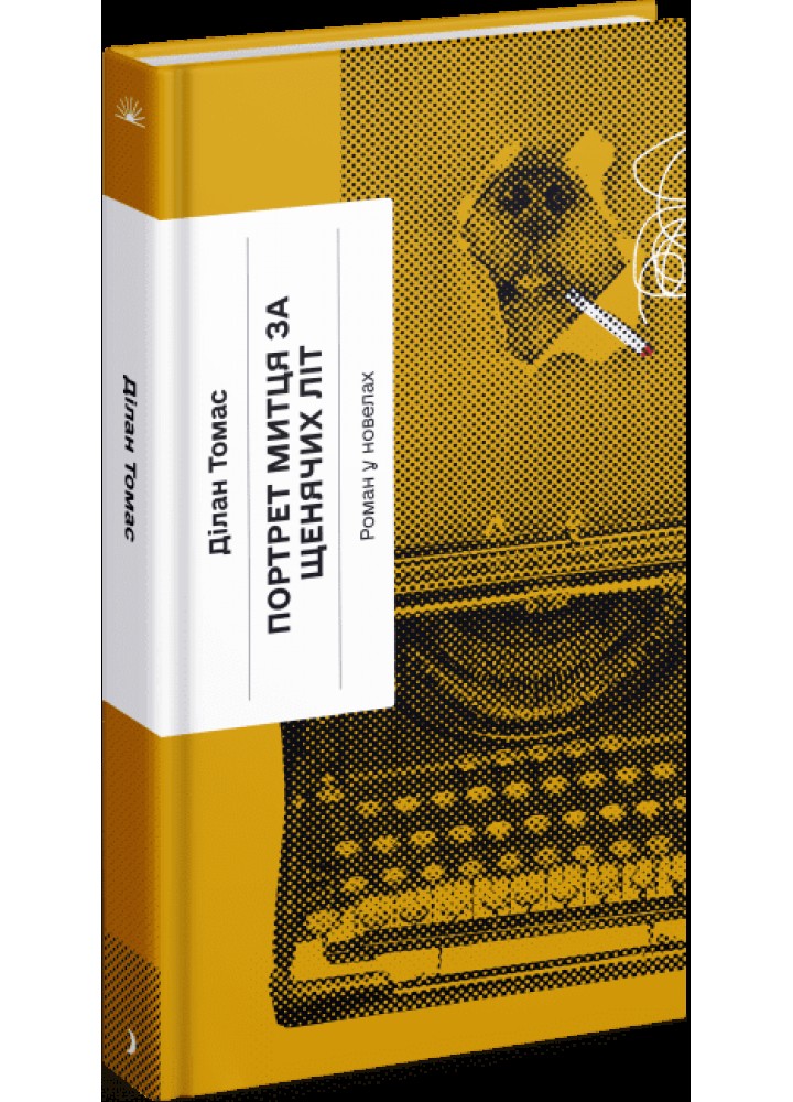 Портрет митця за щенячих літ -Ділан Т.- One more page