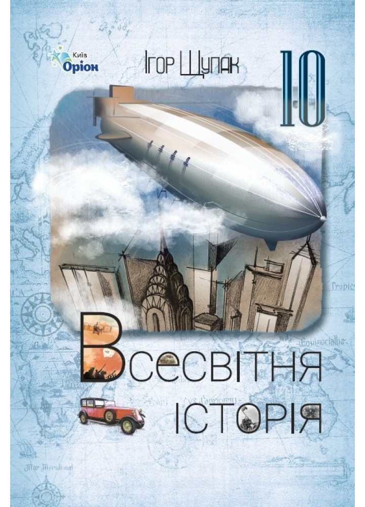 Всесвітня Історія, 10 кл., Підручник (ст. рівень) 2023 - Щупак І.Я.- ОРІОН (106067)