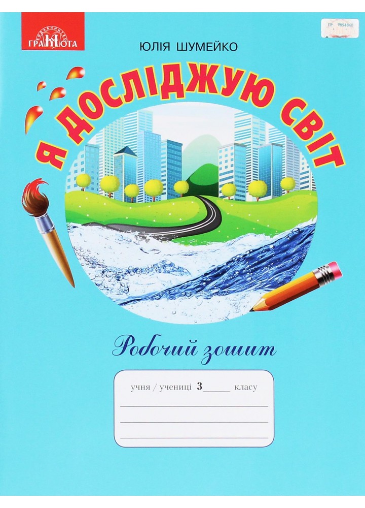 Я досліджую світ, 3 кл., Робочий зошит - Шумейко Ю. - Грамота (107397)