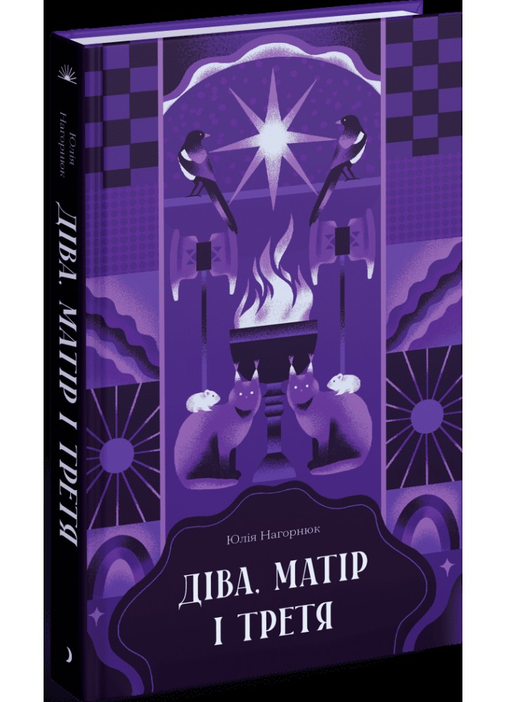 Діва, матір і третя - Нагорнюк Ю- One more page