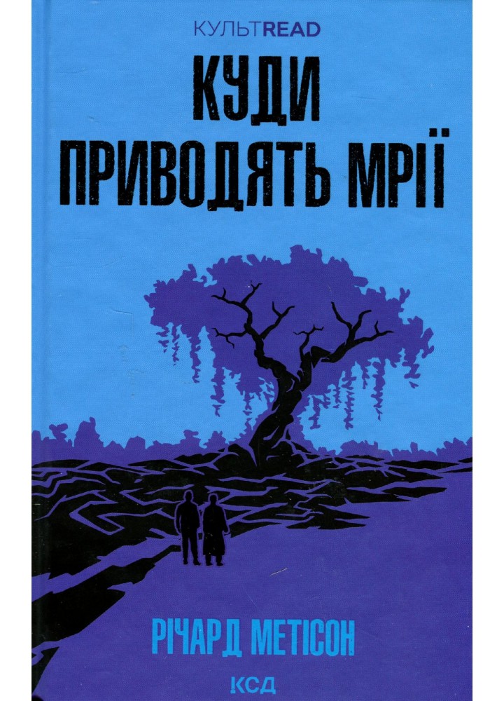 Куди приводять мрії - Метісон Р. - КСД - (120872)
