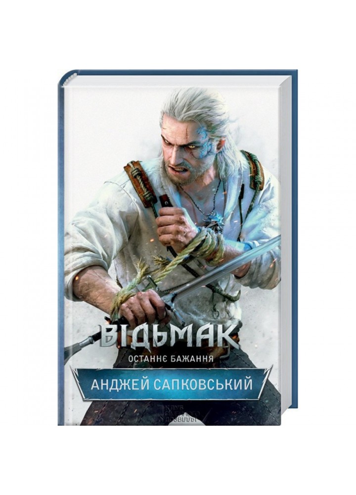 Відьмак. Останнє бажання. Книга 1. Сапковський А. 978-617-12-8351-0