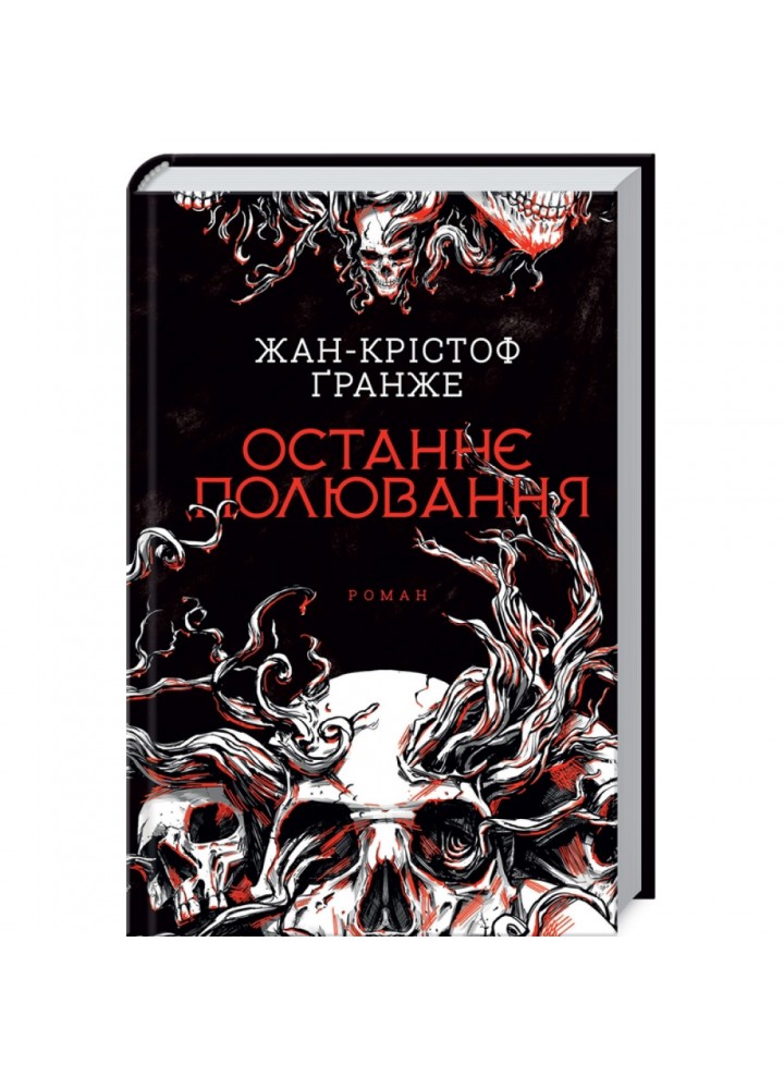Останнє полювання. Гранже Ж-К. 978-617-12-7443-3