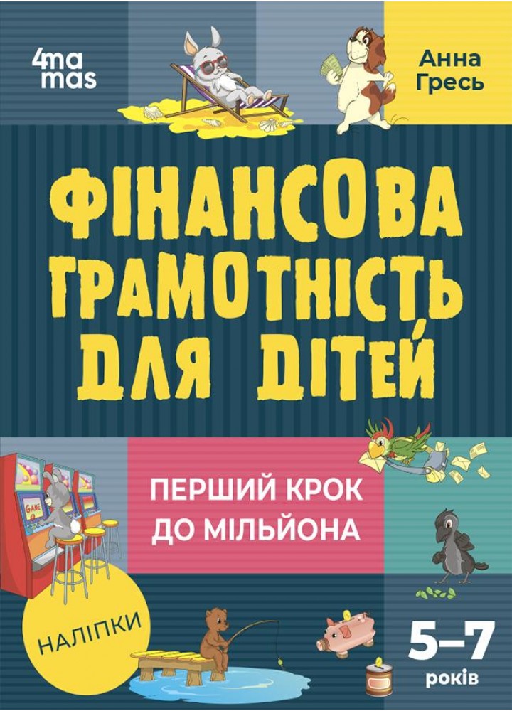 Корисні навички. Фінансова грамотність для дітей. 5–7 років. Перший крок до мільйона - 4MAMAS КНН038 (121824)