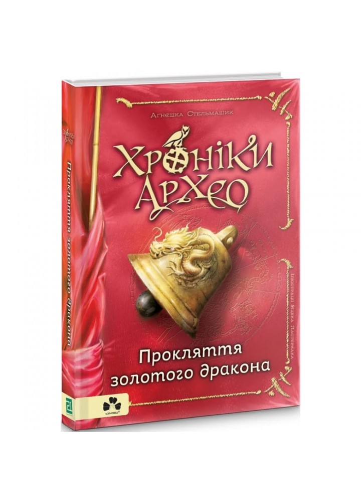 Хроніки Архео. Книга ІV. Прокляття золотого дракона. Стельмашик А. 9786176142720