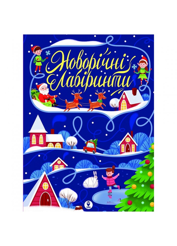 Новорічні лабіринти. 9786177693566