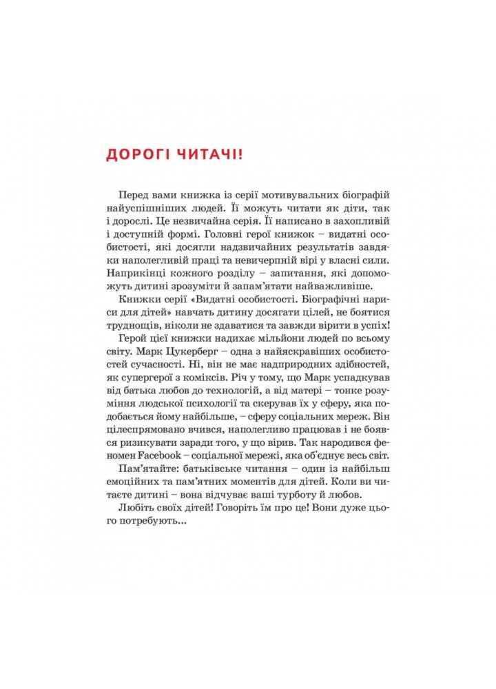 Марк Цукерберг. Вздульська В. 978-617-7754-29-8