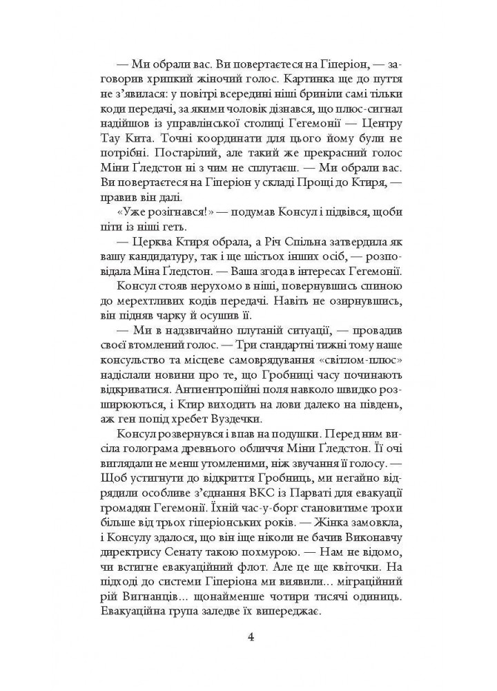 Гіперіон / Сіммонс Ден / БОГДАН