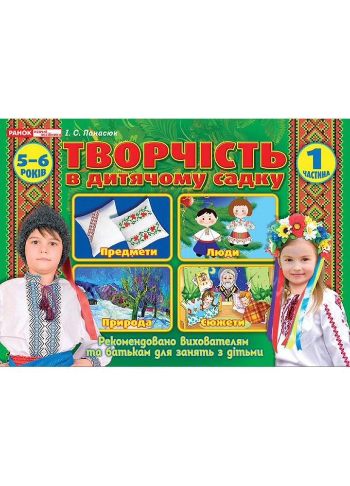 Альбом з творчості в дитячому садку. 5-6 років, Ч.1 - РАНОК НП