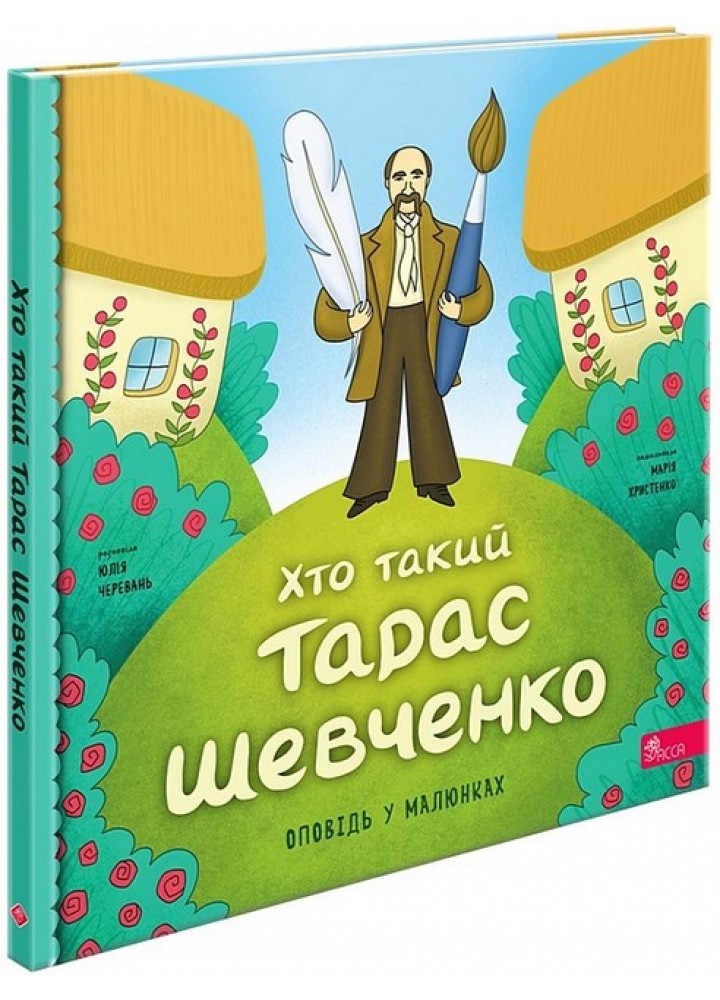 Хто такий Тарас Шевченко. Оповідь в малюнках - Черевань Юлія - АССА