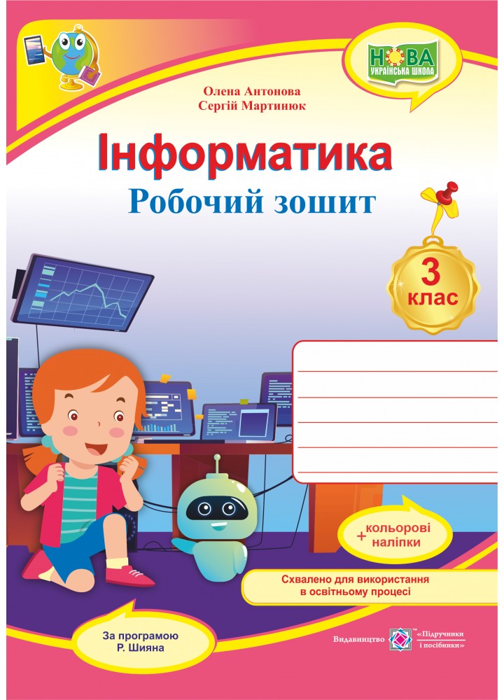 Інформатика, 3 кл., Робочий зошит + наліпки (за прогр. Шияна) - Антонова О. - ПІП