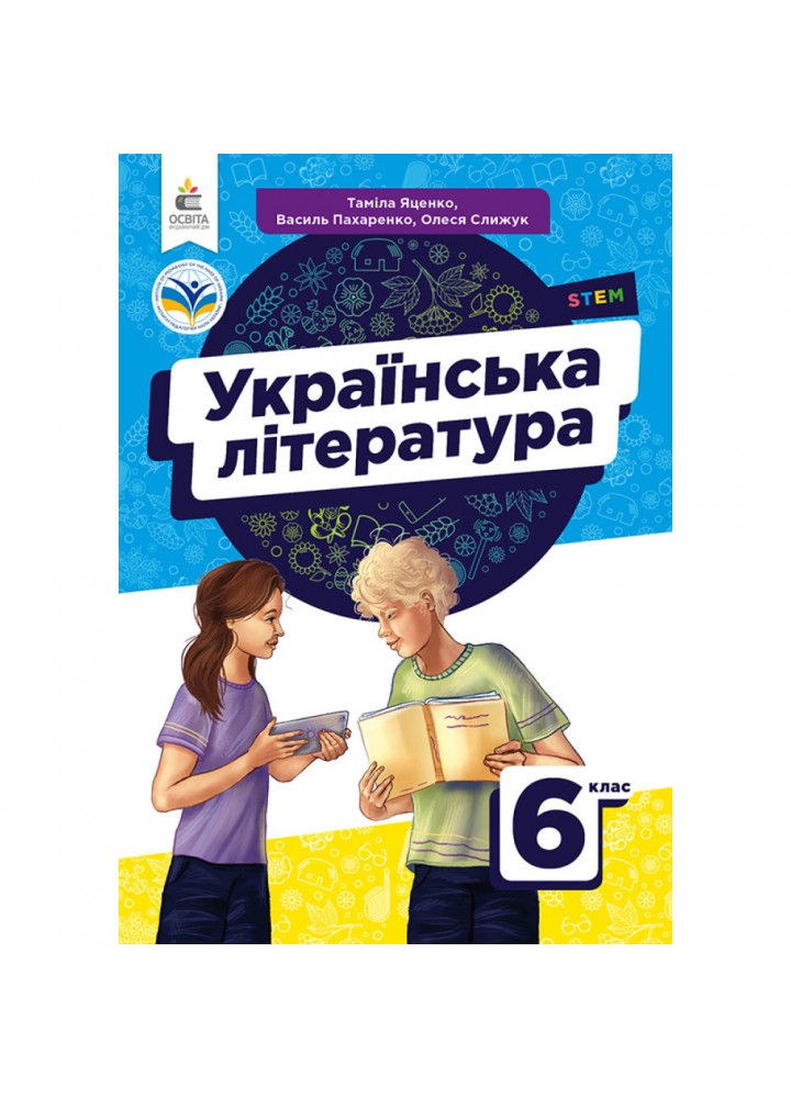 Українська література , 6 кл., НУШ, Підручник / Яценко Т.Г. / ОСВІТА
