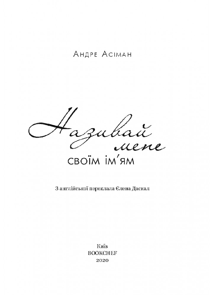 Називай мене своїм ім’ям - Асіман А. - BOOK CHEF