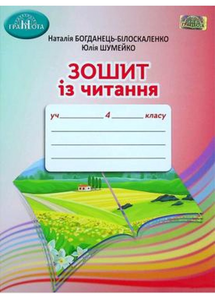 Читання, 4 кл., Робочий зошит - Богданець-Білоскаленко Н.І. - Грамота (107385)