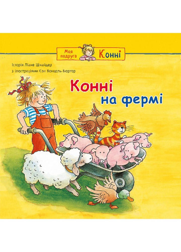 Конні на фермі - Шнайдер Ліане - БОГДАН