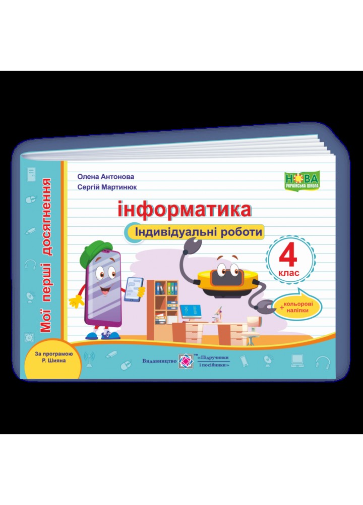 НУШ 4 клас. Інформатика. Індивідуальні роботи (за програмою Р. Шияна). Антонова О. 9789660738607