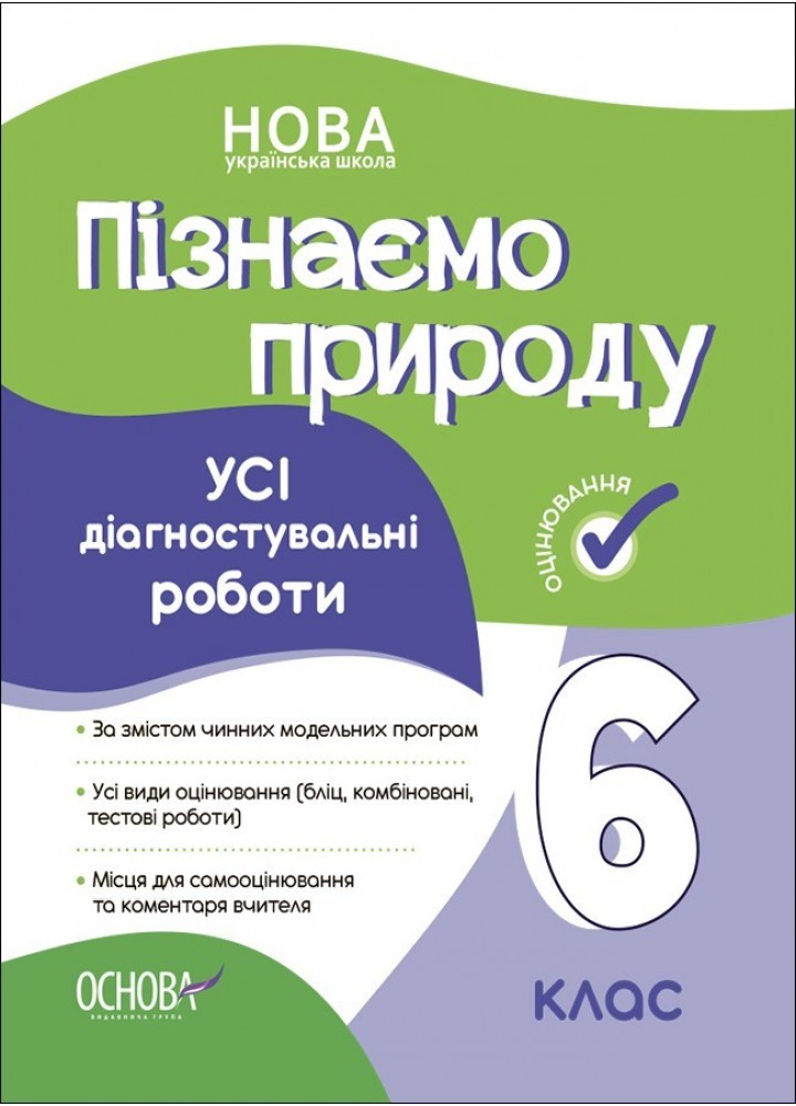 Пізнаємо природу, 6 кл., Оцінювання: усі діагностувальні роботи - Ранок (105913)