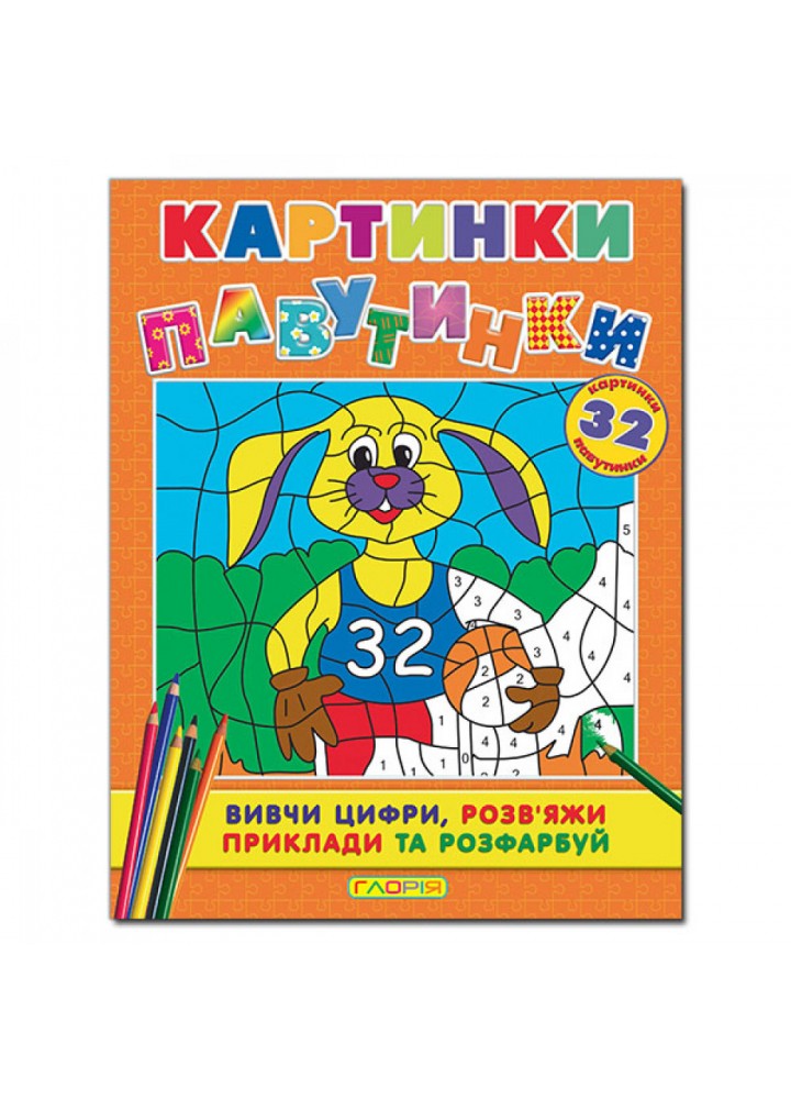 Картинки - павутинки. Помаранчева. 9786175362068
