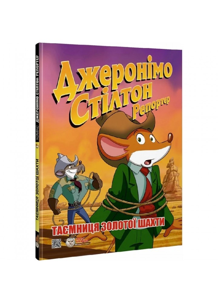 Джеронімо Стілтон Репортер. Таємниця золотої шахти. 978-617-7569-49-6
