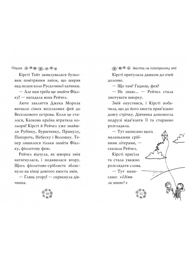 Веселкова магія. Книга 7. Фіалка, фіолетова фея. Медовз Д. 978-966-917-801-5 Веселкова магія. Книга 7. Фіалка, фіолетова фея. Медовз Д. 978-966-917-801-5
