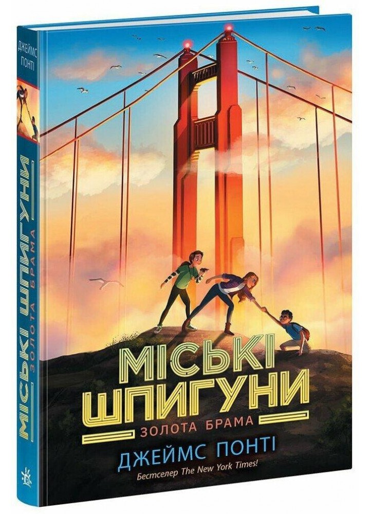 Міські шпигуни. Золота брама. Книга 2.- Понті Джеймс - РАНОК