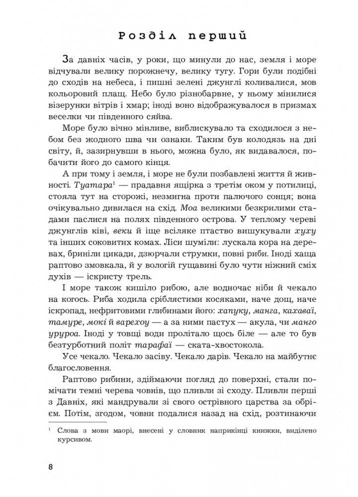 Осідлати кита / Іхімаера Віті / БОГДАН
