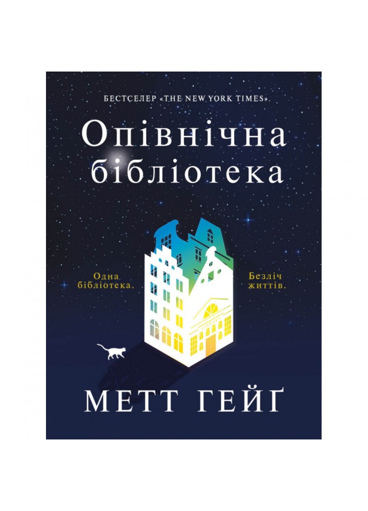 Опівнічна бібліотека. Гейг М. 9786177853762