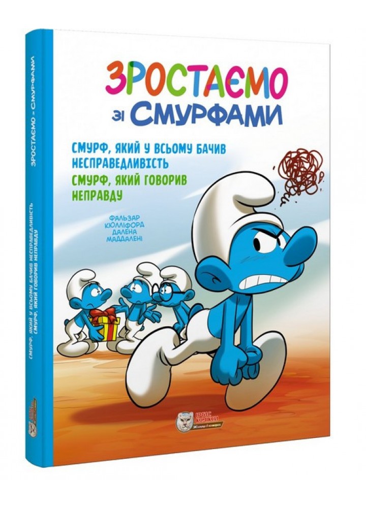 Смурфи. Комікс для дітей. Смурф, який у всьому бачив несправедливість. Смурф, який говорив / ІРБІС-КОМІКС