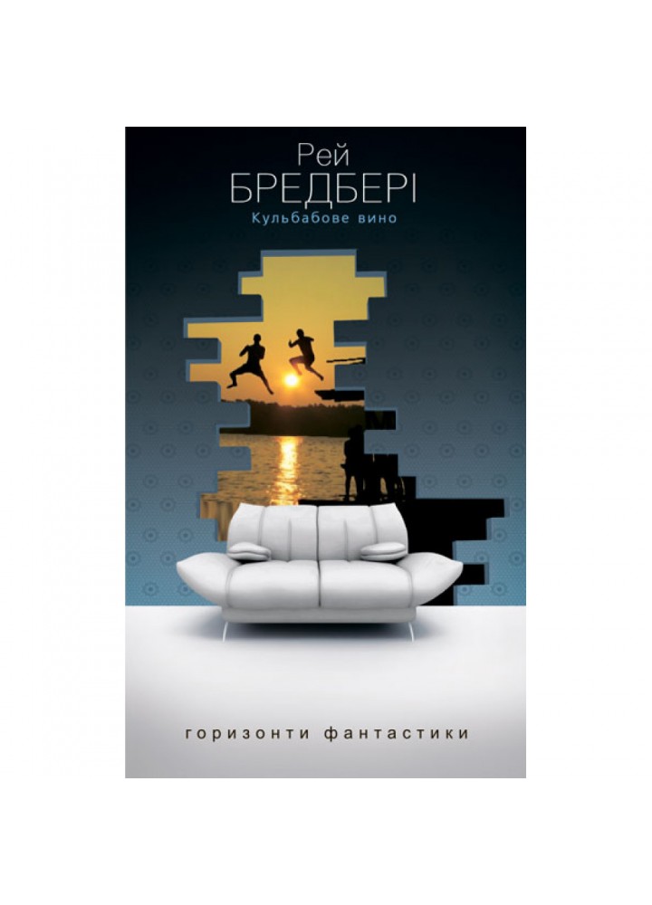 Кульбабове вино. Бредбері Р. 978-966-10-1267-6